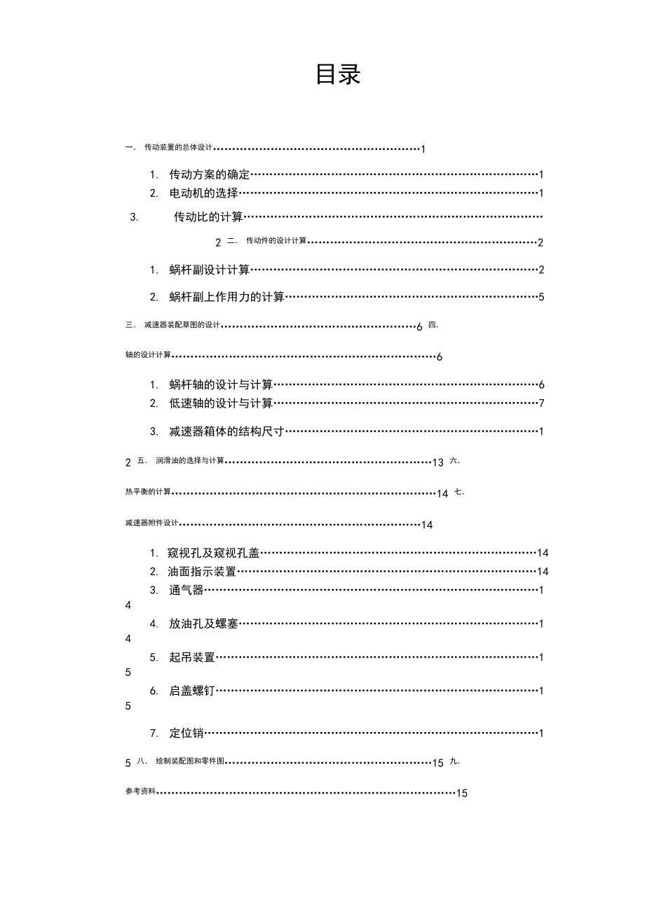 機(jī)械設(shè)計課程設(shè)計 蝸輪蝸桿減速器_第1頁