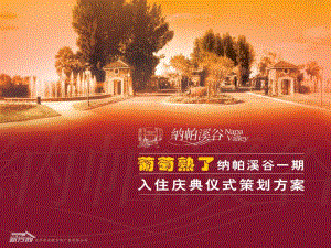 地产活动-北京纳帕溪谷一期入住庆典仪式活动策划(新方