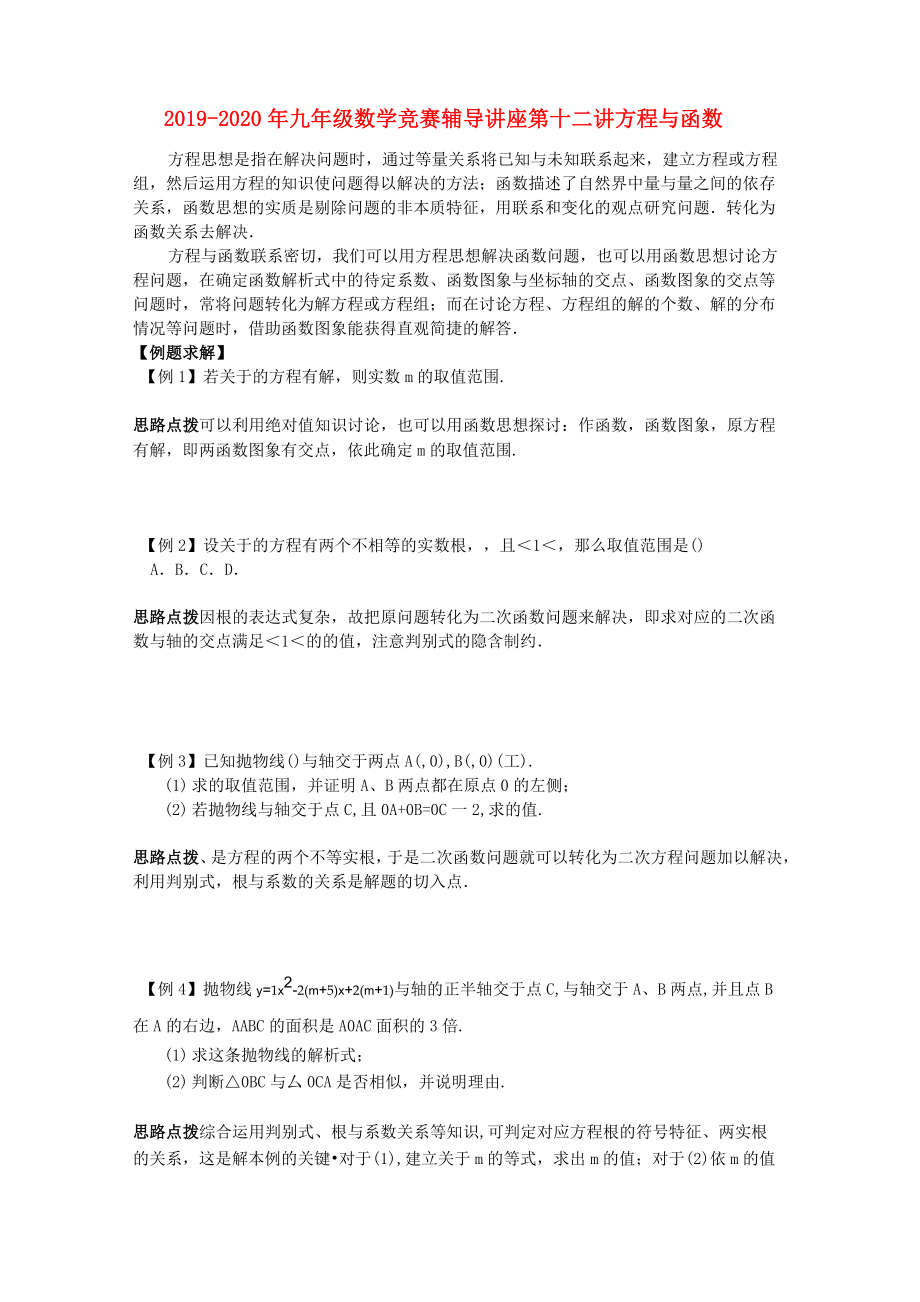 2019-2020年九年級數(shù)學(xué)競賽輔導(dǎo)講座 第十二講 方程與函數(shù)_第1頁