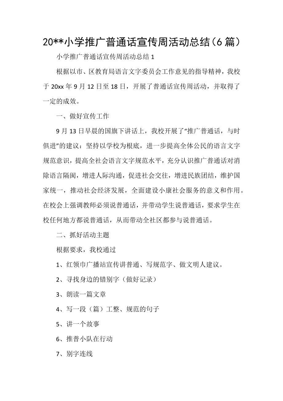 20小学推广普通话宣传周活动总结（6篇）_第1页