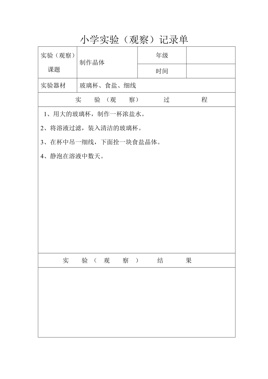 六年级下册科学素材 实验报告单教科版_第1页