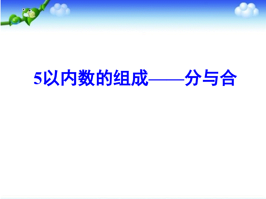 大班数学5以内数的组成分与合ppt课件_第1页