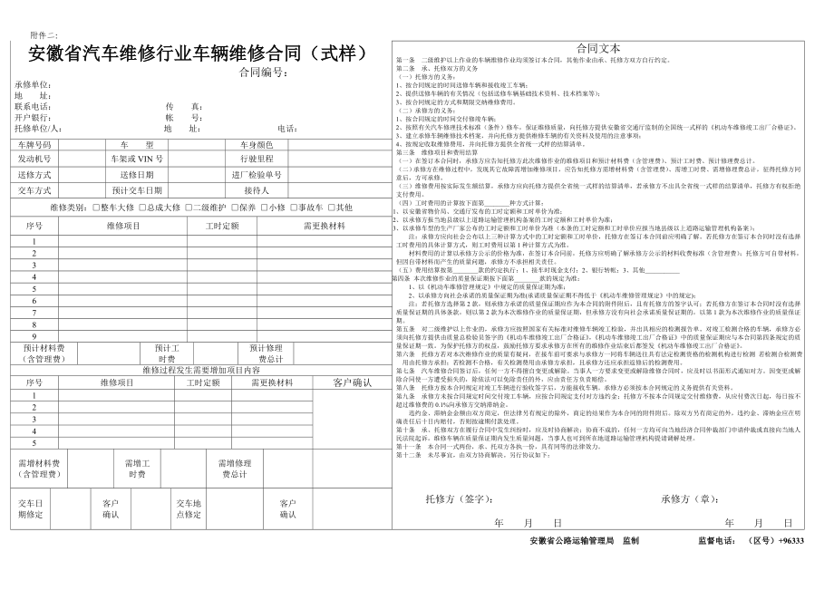 安徽省汽车维修行业车辆维修合同_第1页