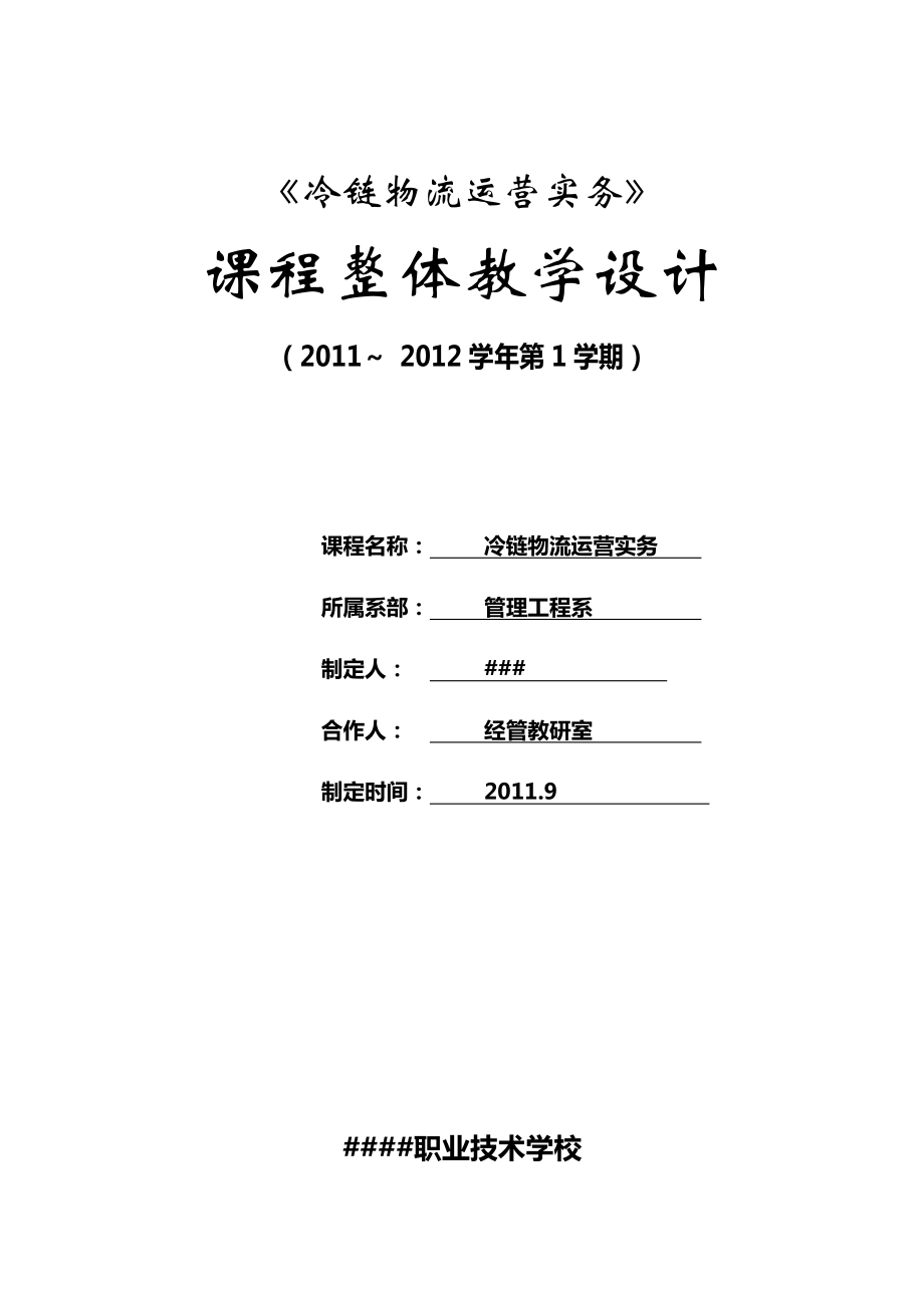 冷链物流运营实务整体教学设计_第1页