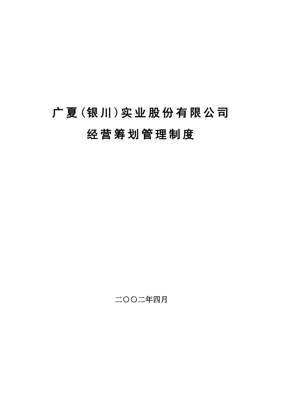 广夏银川实业股份公司经营综合计划管理新版制度_第1页