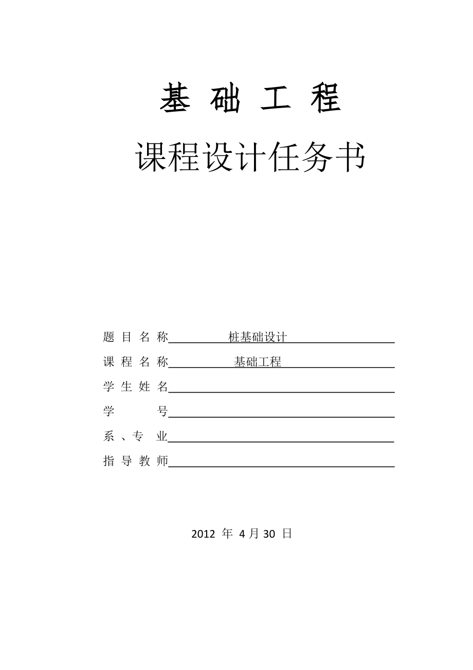 樁基礎(chǔ)課程設(shè)計(jì)計(jì)算書_第1頁(yè)