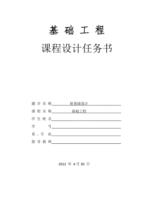 樁基礎(chǔ)課程設(shè)計計算書