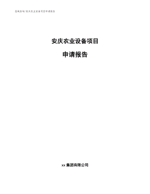 安庆农业设备项目申请报告【参考模板】