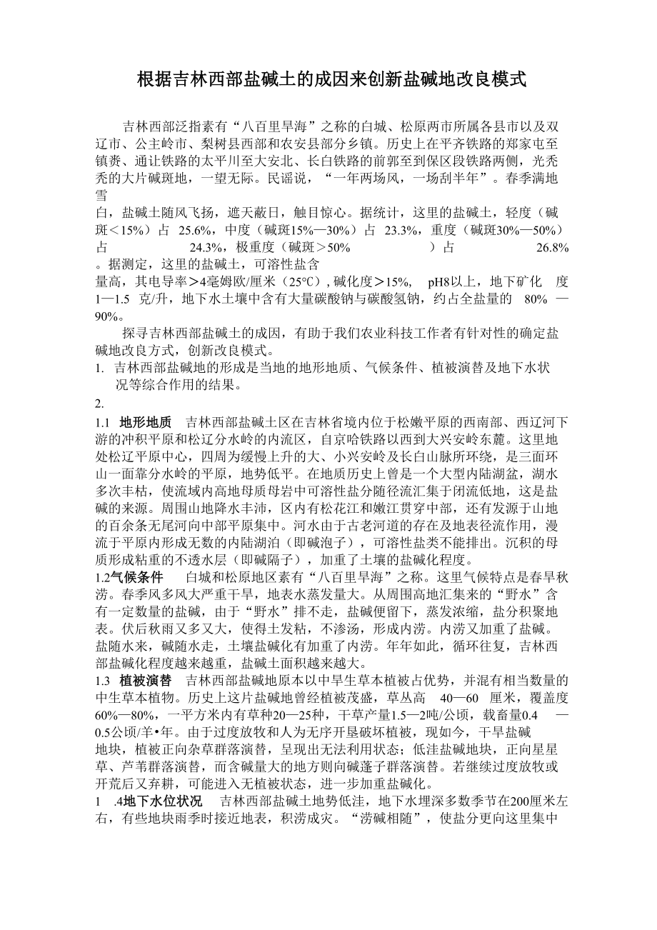 根据吉林西部盐碱土的成因来创新盐碱地改良模式_第1页