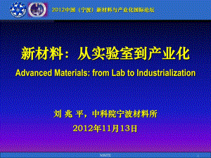 刘兆平新材料从实验室到产业化