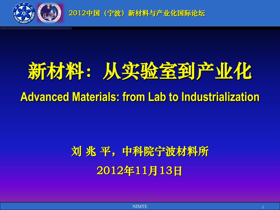 刘兆平新材料从实验室到产业化_第1页