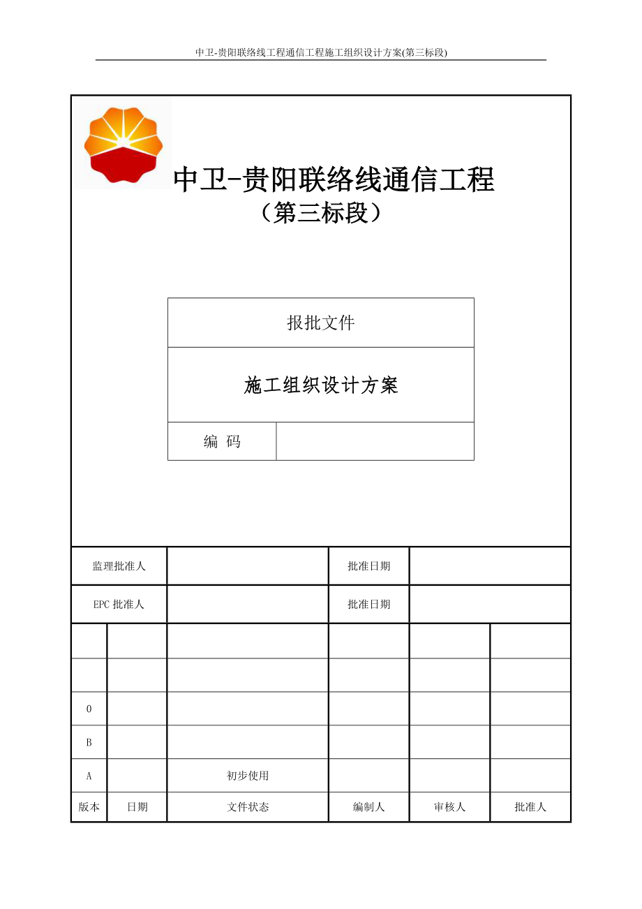 1中卫-贵阳联络线工程通信工程施工组织设计方案(第三标_第1页