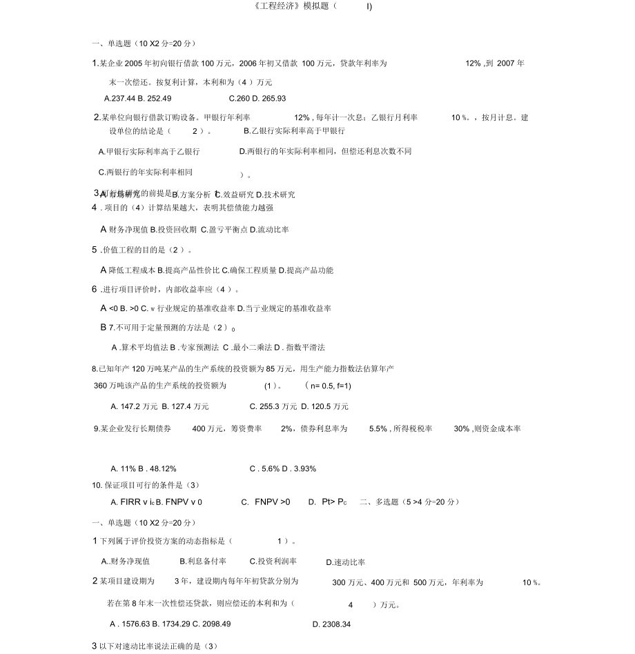 奥鹏川大工程经济题目和答案_第1页