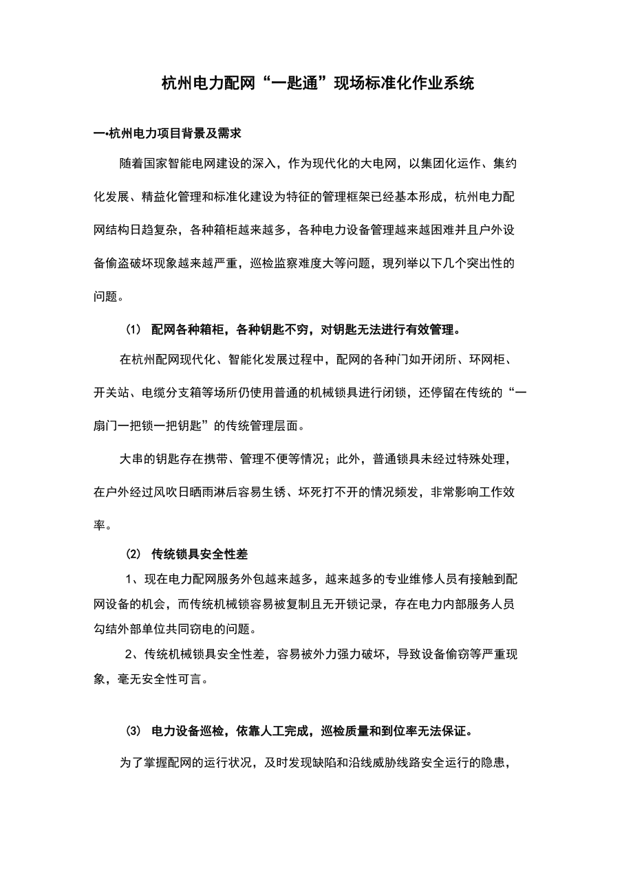 杭州电力方案_第1页