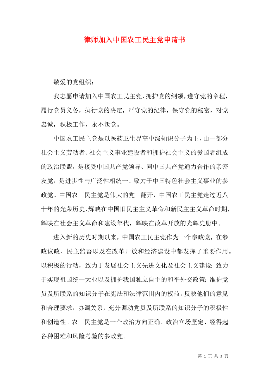 律师加入中国农工民主党申请书_第1页