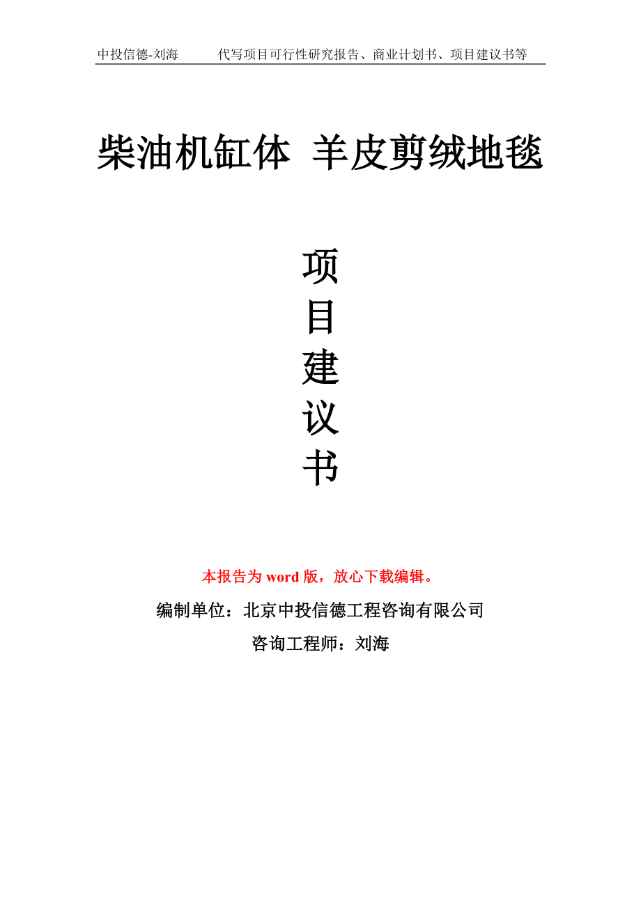 柴油機缸體 羊皮剪絨地毯項目建議書寫作模板-備案申報_第1頁