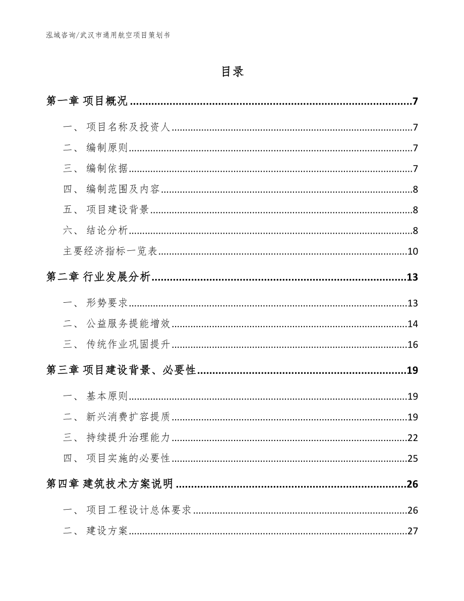 武汉市通用航空项目策划书（模板参考）_第1页