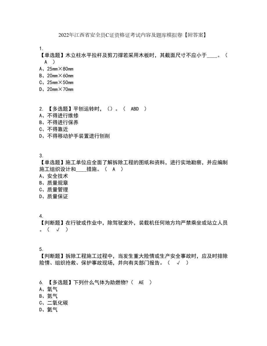 2022年江西省安全员C证资格证考试内容及题库模拟卷35【附答案】_第1页
