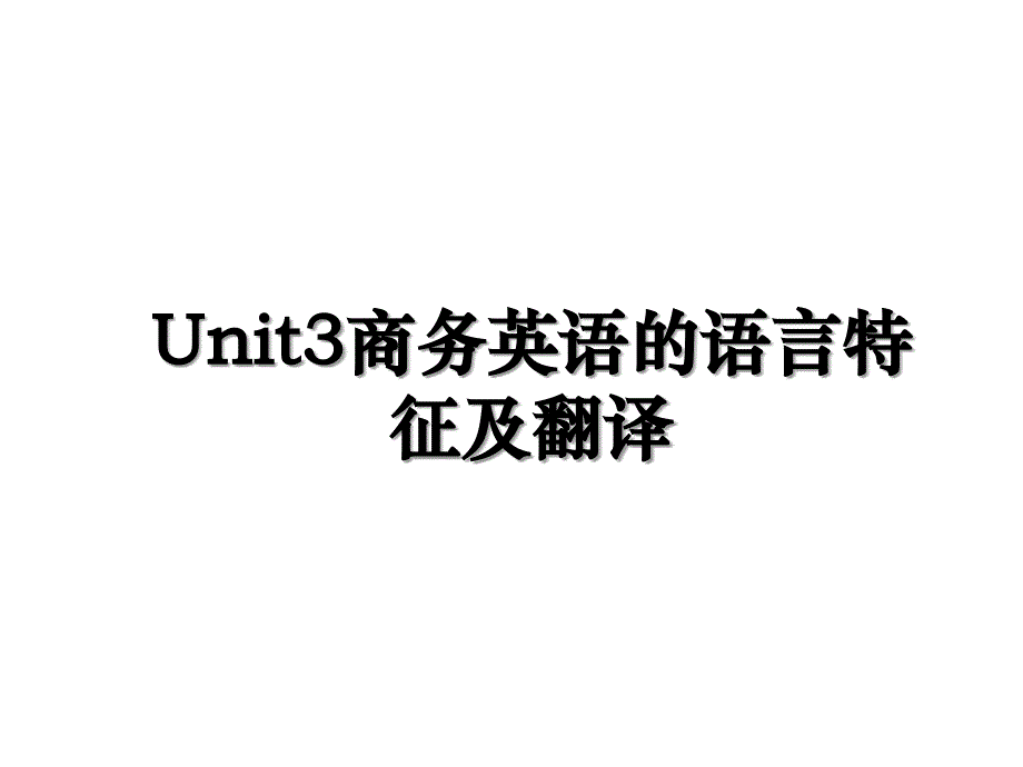 Unit3商务英语的语言特征及翻译_第1页