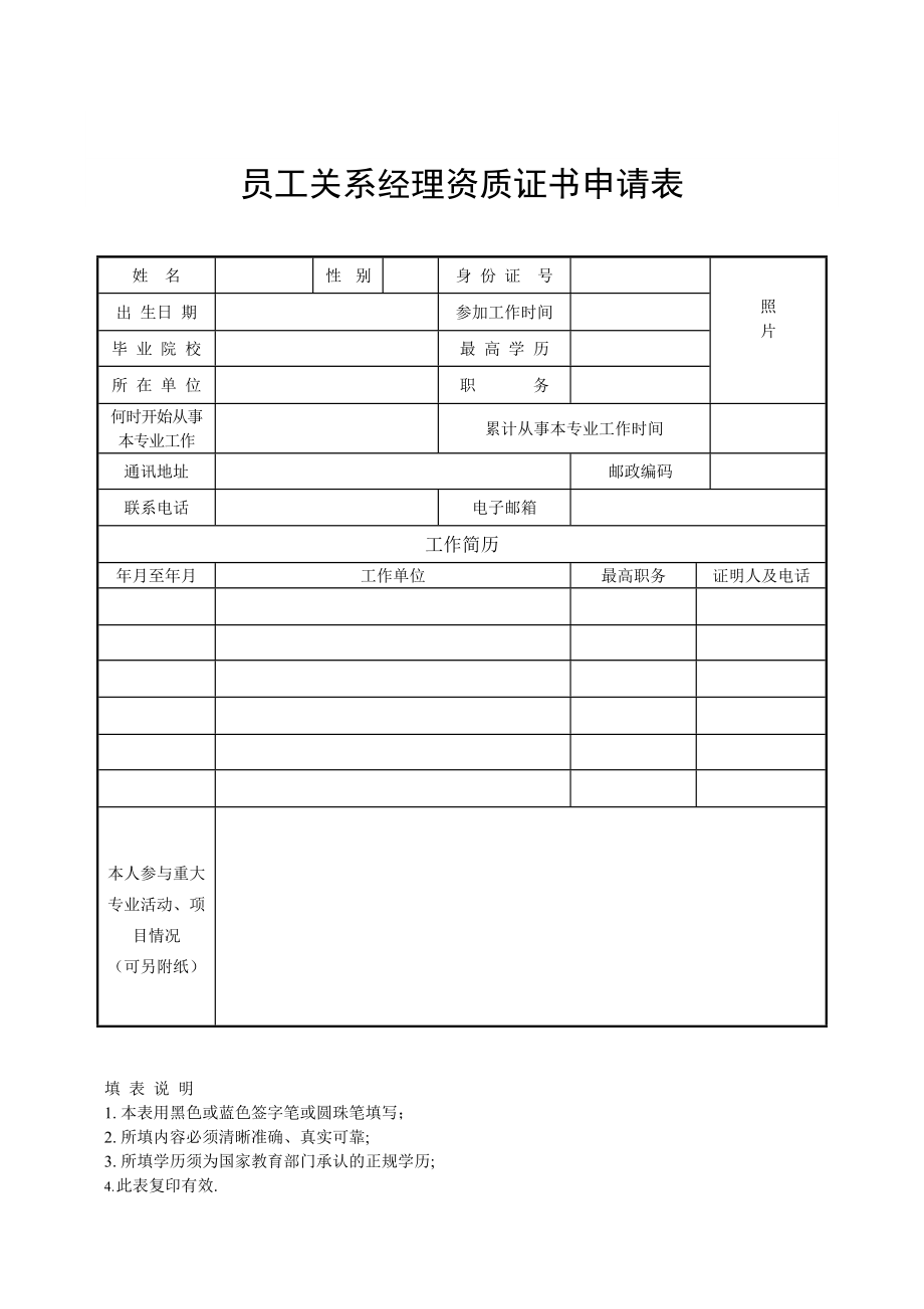 工關(guān)系經(jīng)理資質(zhì)證書申請表_第1頁