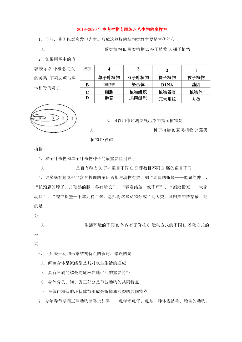 2019-2020年中考生物 專題練習八 生物的多樣性_第1頁