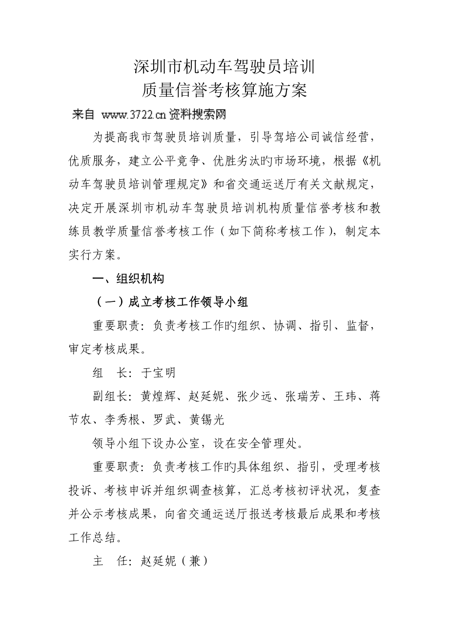 年度深圳市机动车驾驶员培训质量信誉考核实施专题方案_第1页