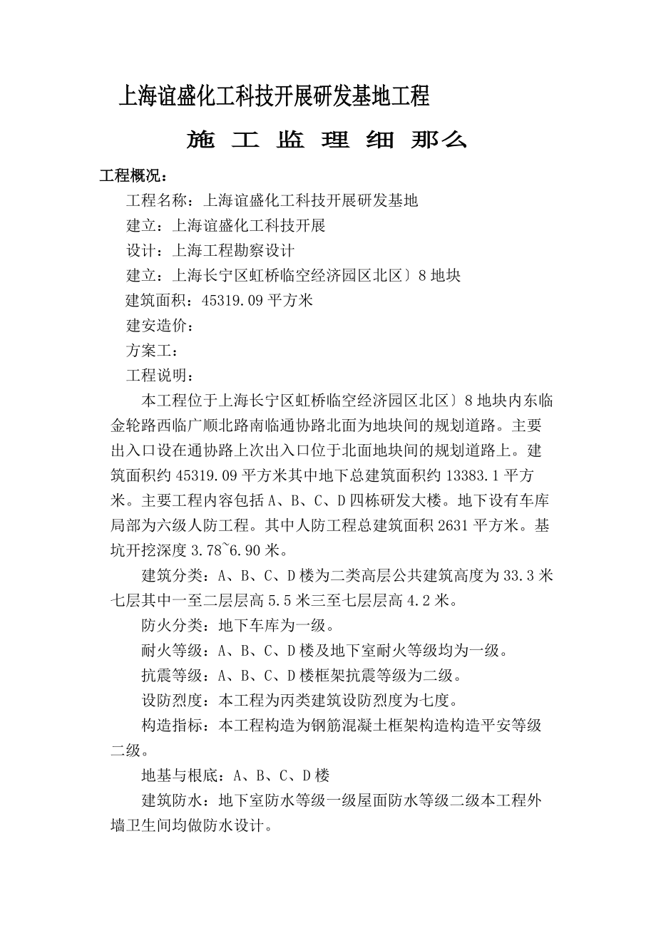 上海谊盛化工科技发展有限公司研发基地工程施工监理细则_第1页