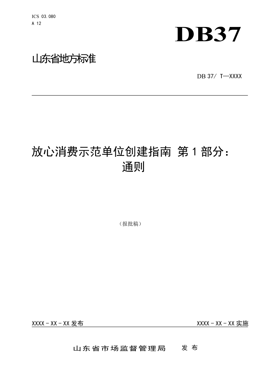 放心消費示范單位創(chuàng)建指南 第1部分：通則_第1頁