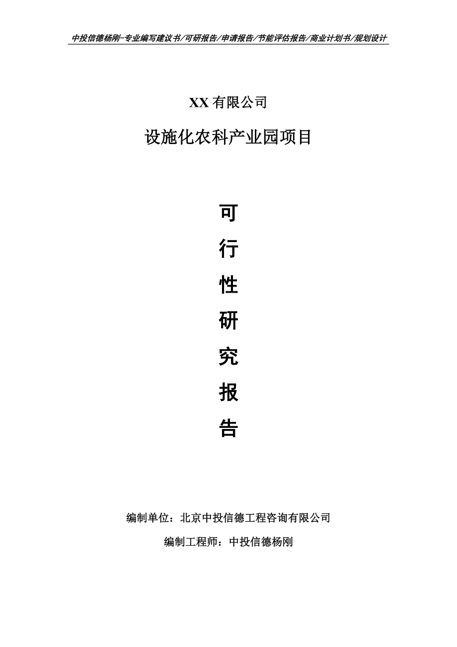 設施化農(nóng)科產(chǎn)業(yè)園項目可行性研究報告建議書備案_第1頁