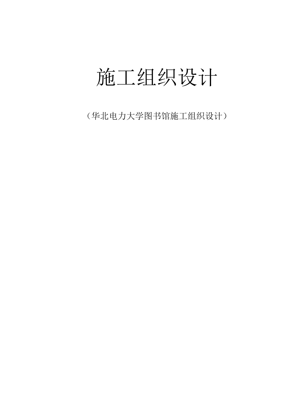 华北电力大学图书馆施工组织设计_第1页
