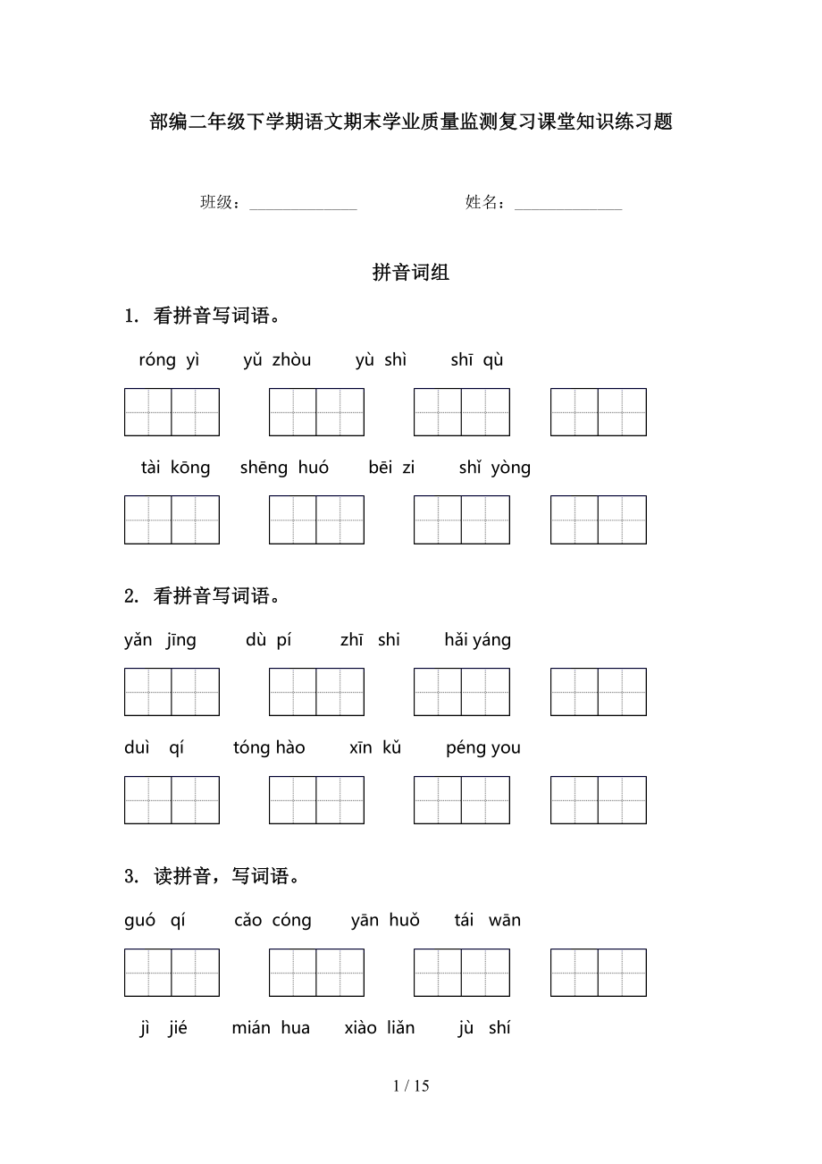 部编二年级下学期语文期末学业质量监测复习课堂知识练习题_第1页