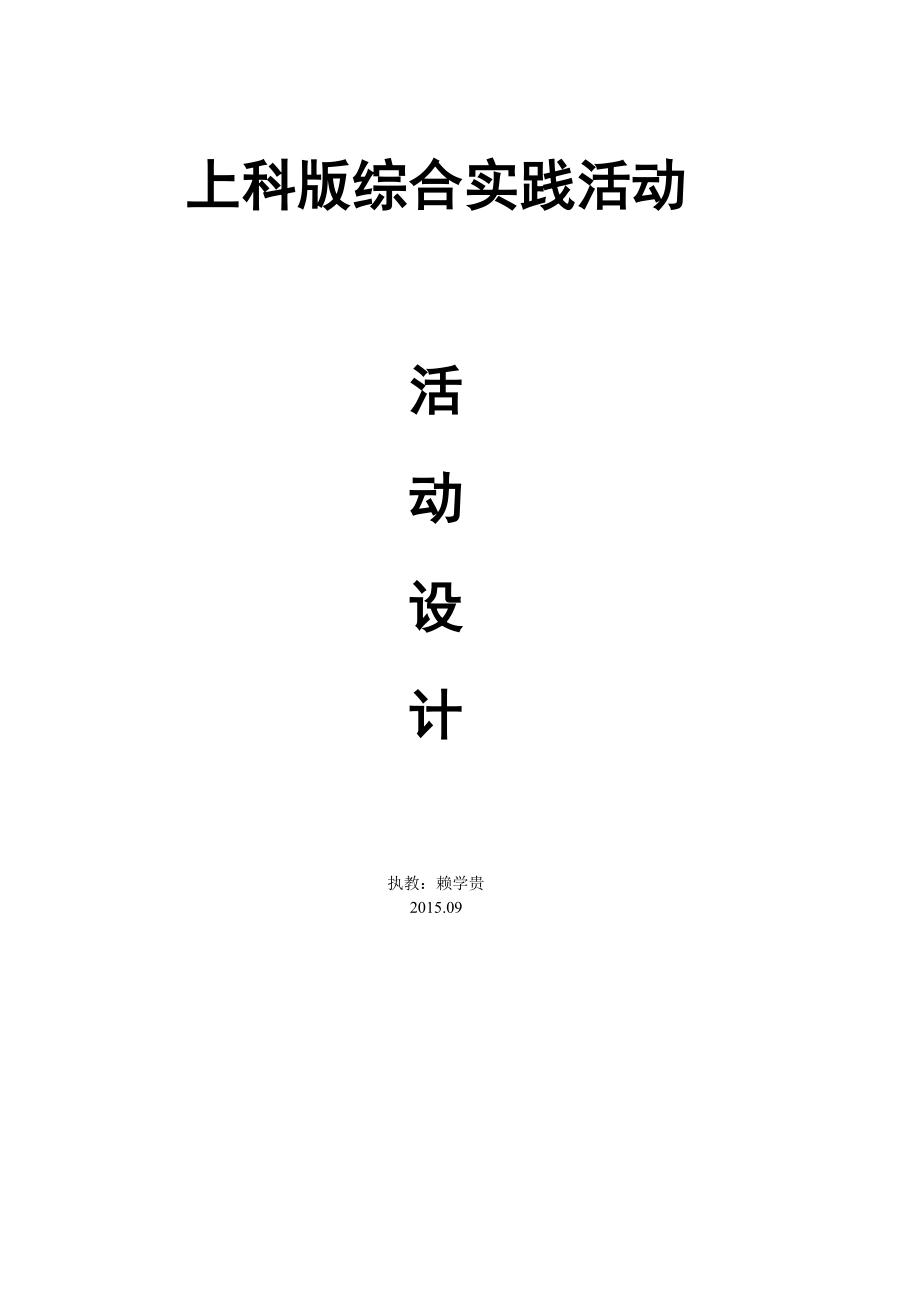 小学五年级上册综合实践活动教案贵州教材上海科教_第1页