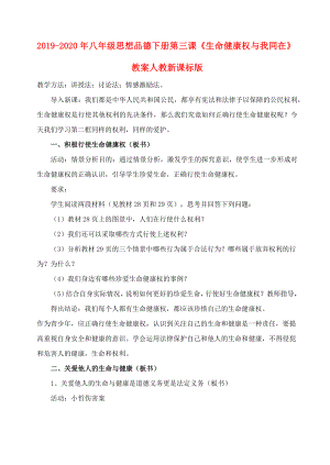 2019-2020年八年級(jí)思想品德下冊(cè) 第三課《生命健康權(quán)與我同在》教案人教新課標(biāo)版