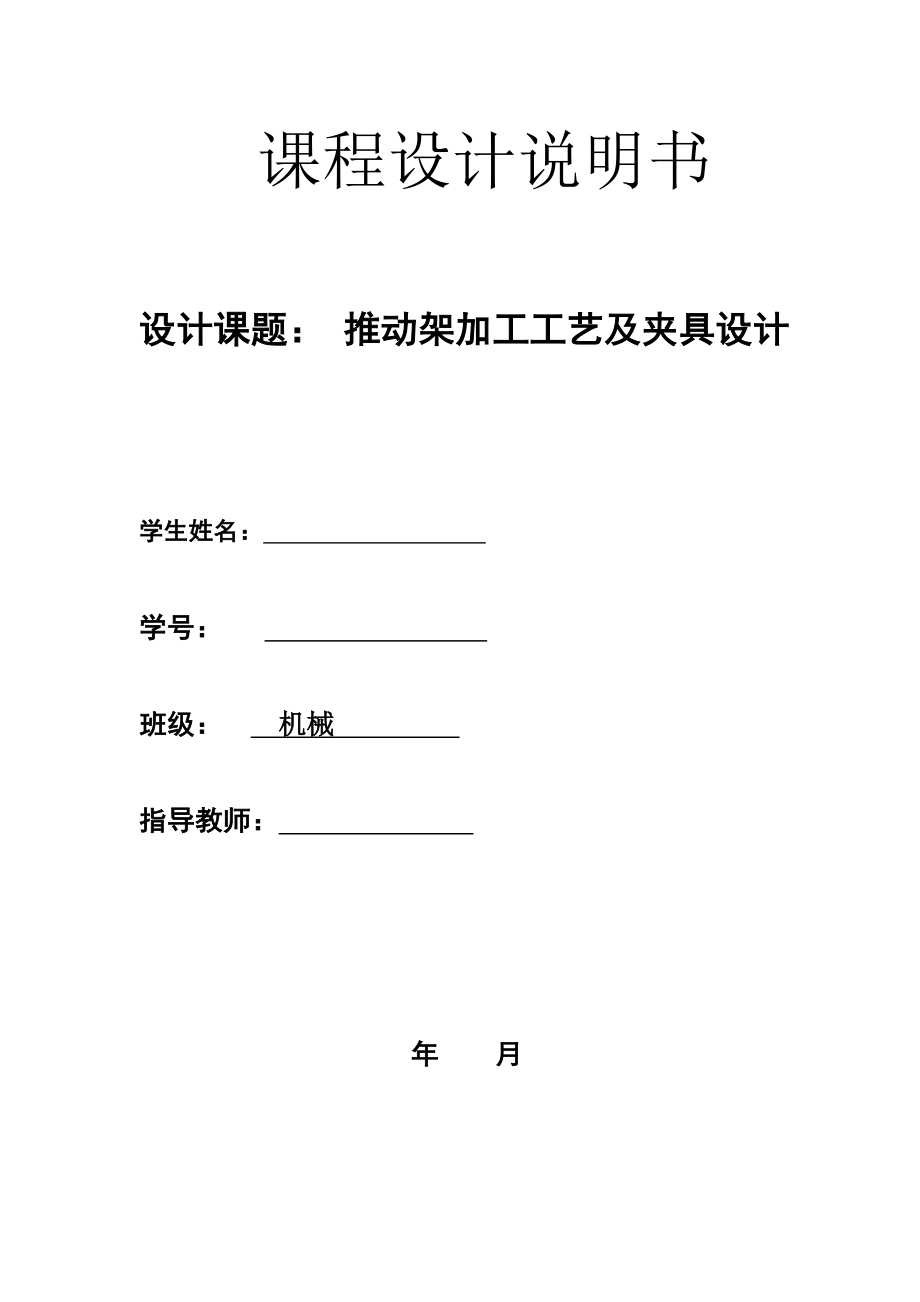 機(jī)械制造技術(shù)課程設(shè)計(jì)推動架課程設(shè)計(jì)_第1頁