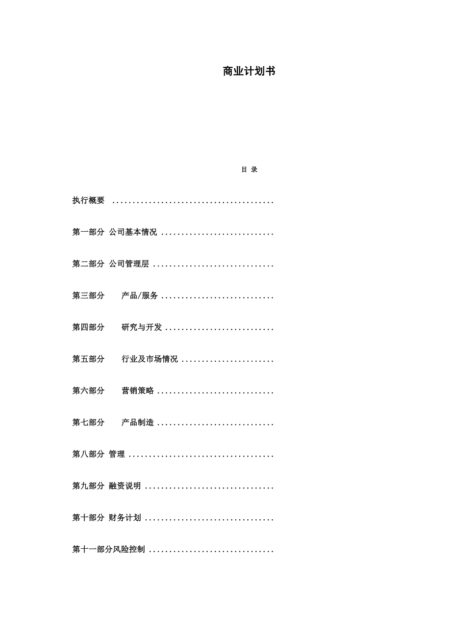 無(wú)水洗車商業(yè)計(jì)劃書(shū)_第1頁(yè)