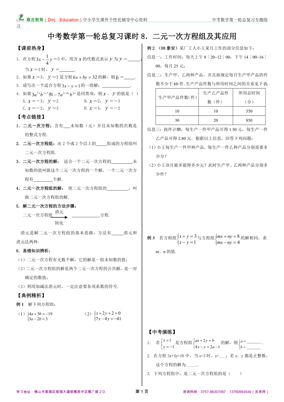 第一輪復(fù)習(xí)講練(8)《二元一次方程及其應(yīng)用》_第1頁