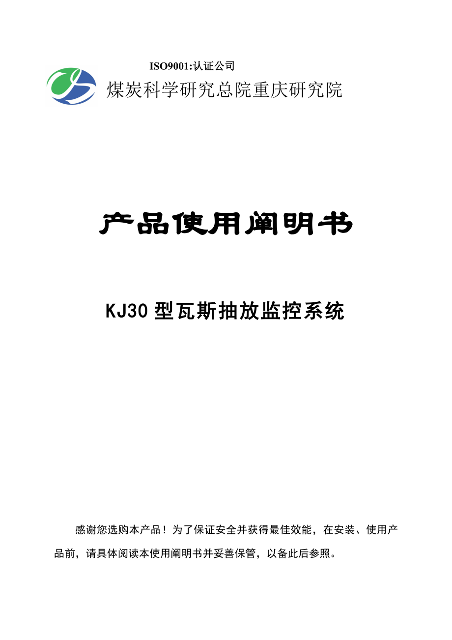KJ型瓦斯抽放监控系统使用专项说明书_第1页