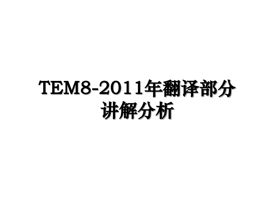 tem8-翻译部分讲解分析_第1页