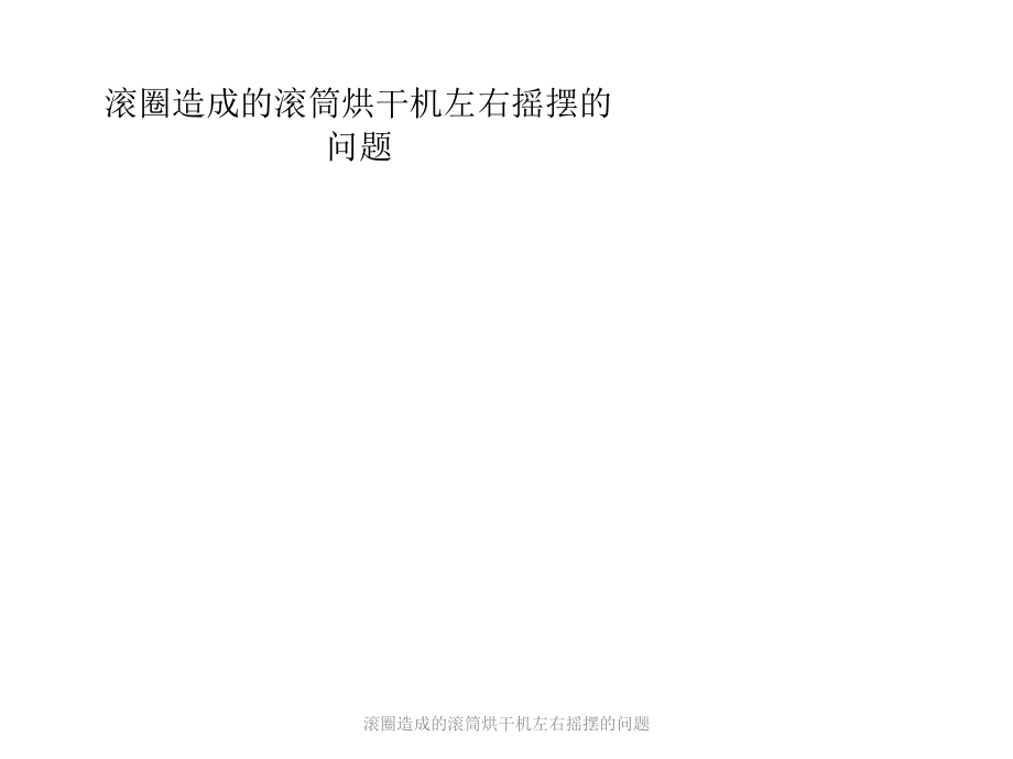 滾圈造成的滾筒烘干機左右搖擺的問題課件_第1頁