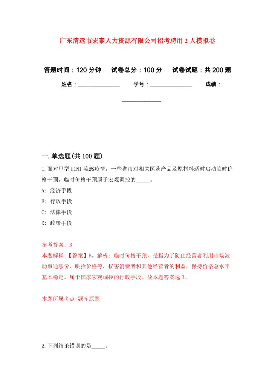 广东清远市宏泰人力资源有限公司招考聘用2人模拟训练卷（第4次）_第1页