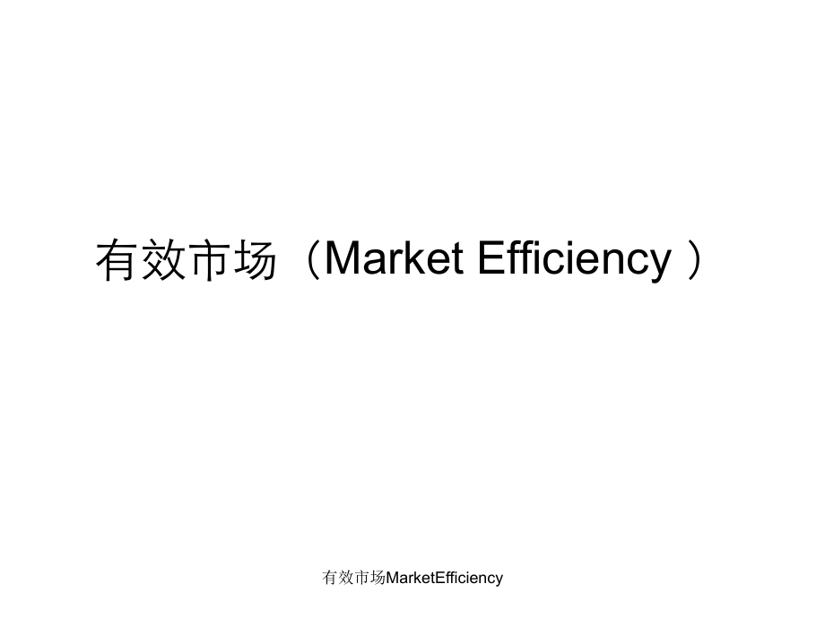 有效市场MarketEfficiency课件_第1页