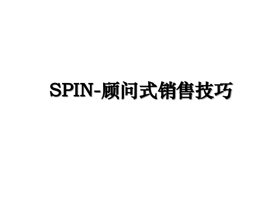 SPIN-顾问式销售技巧_第1页