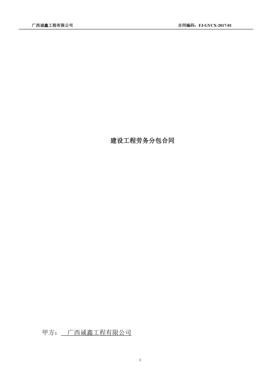 房建勞務(wù)施工合同范本.docx_第1頁(yè)