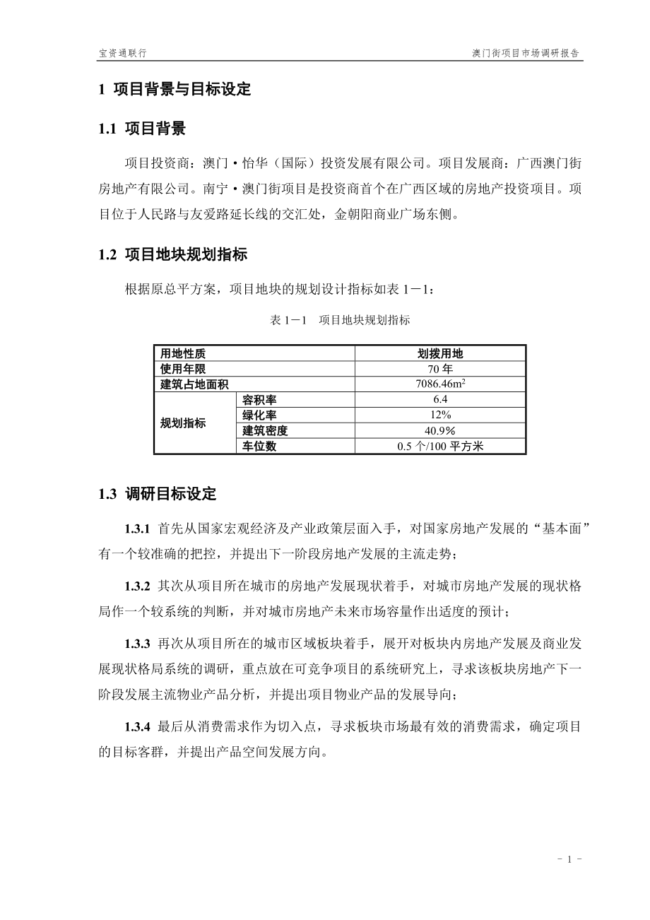 廣西南寧澳門街《項(xiàng)目市場調(diào)研報告》_第1頁