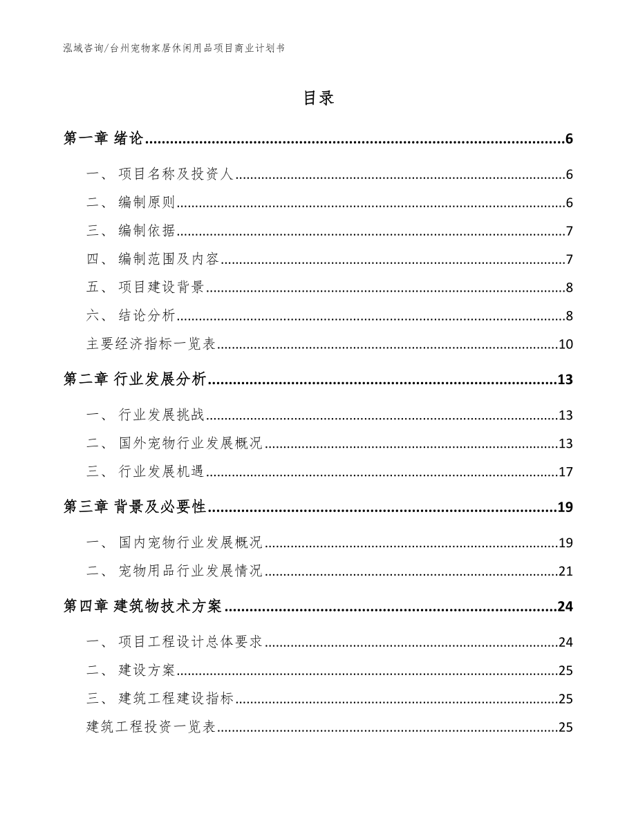 台州宠物家居休闲用品项目商业计划书范文模板_第1页