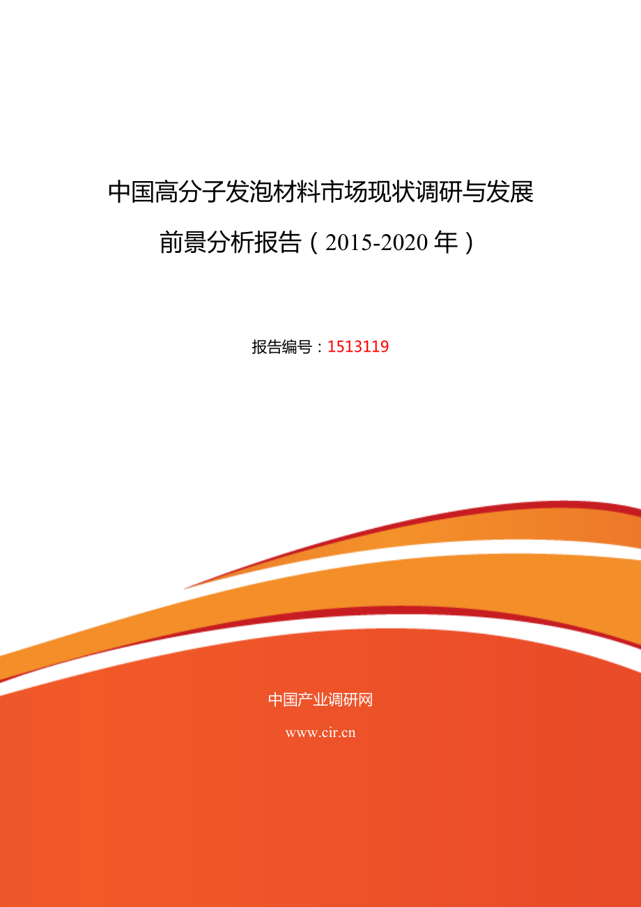 高分子發(fā)泡材料行業(yè)現(xiàn)狀及發(fā)展趨勢分析.doc_第1頁