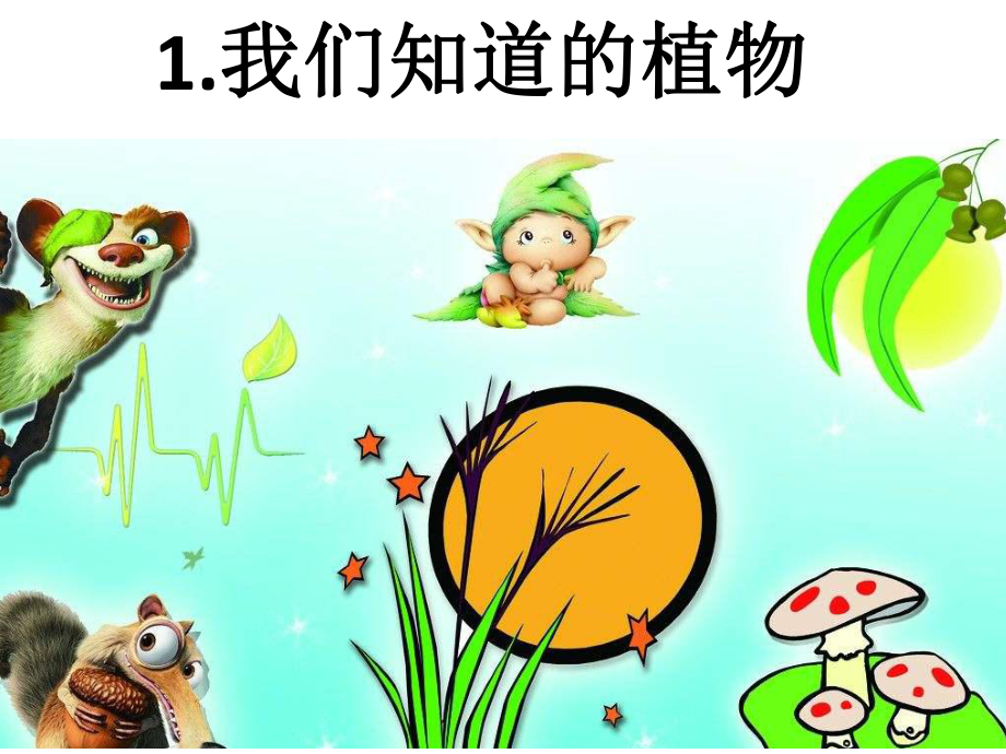 我們知道的植物（教科版小學科學一年級課件）_第1頁