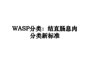 WASP分类：结直肠息肉分类新标准
