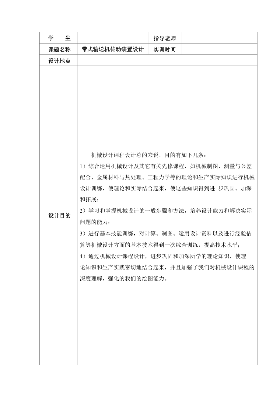 机械设计实习报告带式输送机传动装置设计_第1页