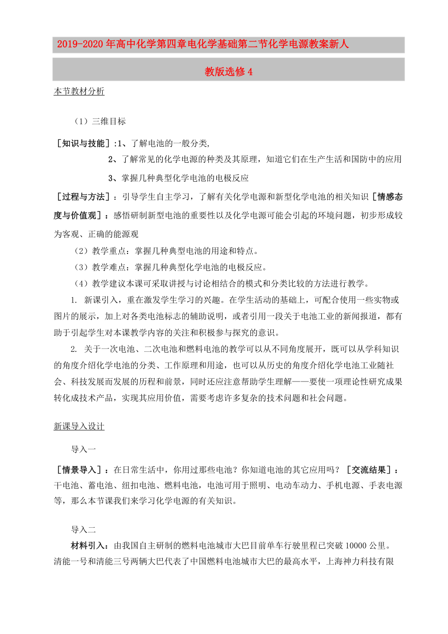 2019-2020年高中化學(xué) 第四章 電化學(xué)基礎(chǔ) 第二節(jié) 化學(xué)電源教案 新人教版選修4_第1頁(yè)